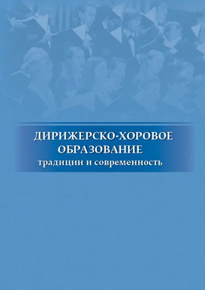 Дирижерско-хоровое образование. Традиции и современность